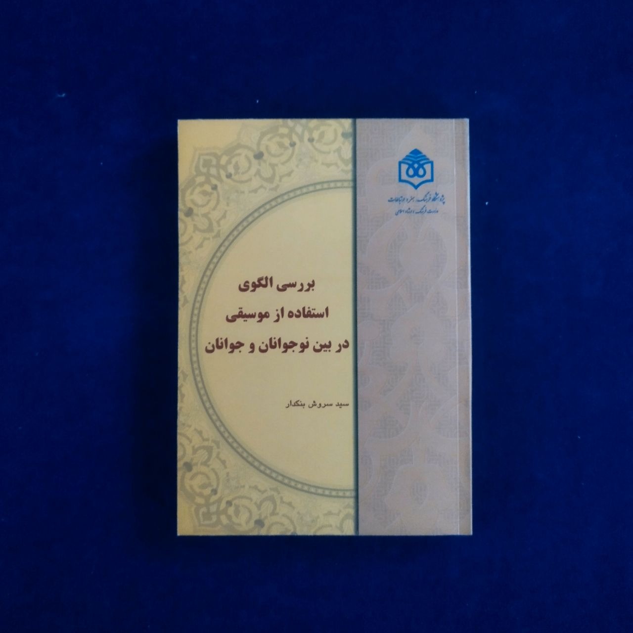 بررسی الگوی استفاده از موسیقی در بین نوجوانان