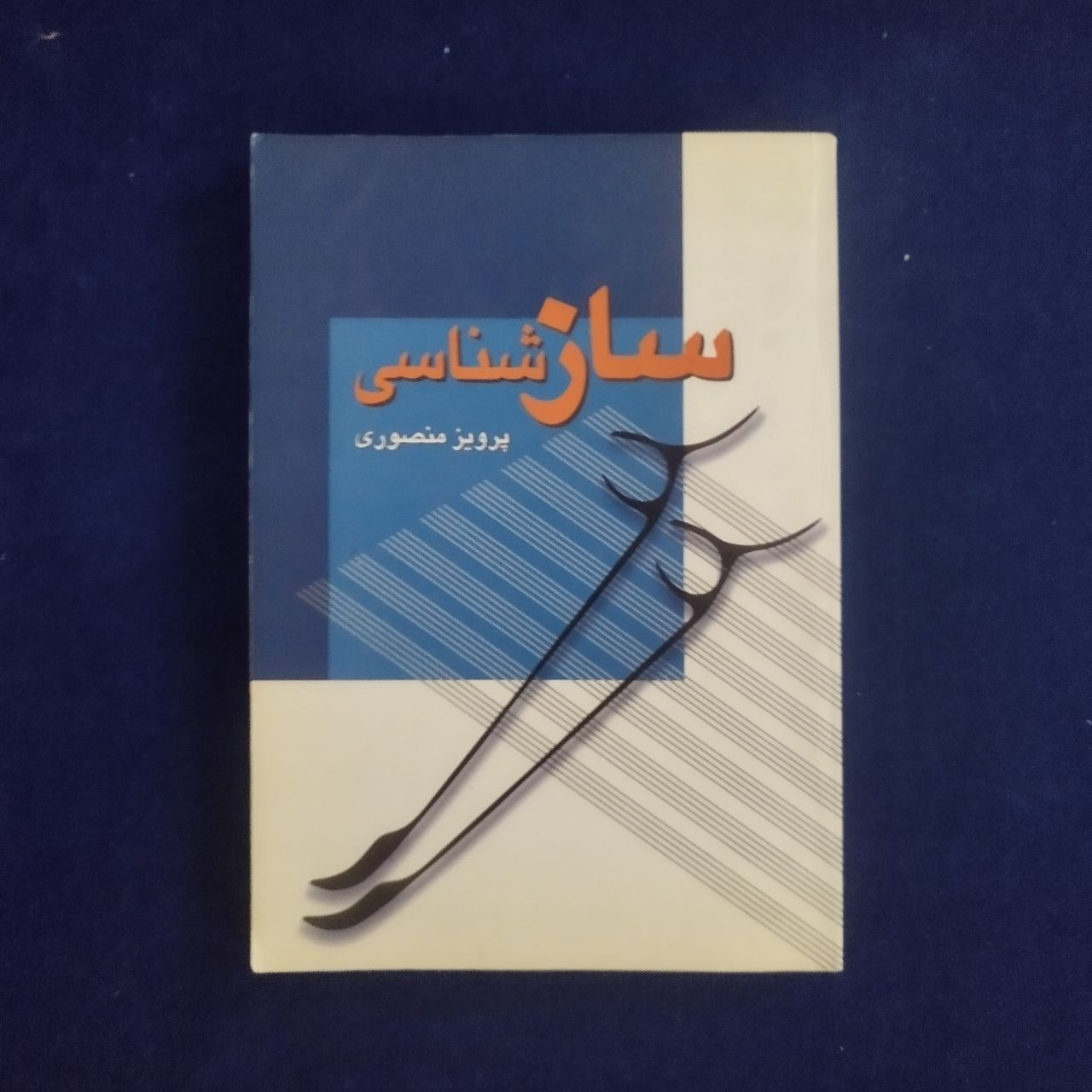 ساز شناسی(پرویز منصوری)