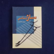 ساز