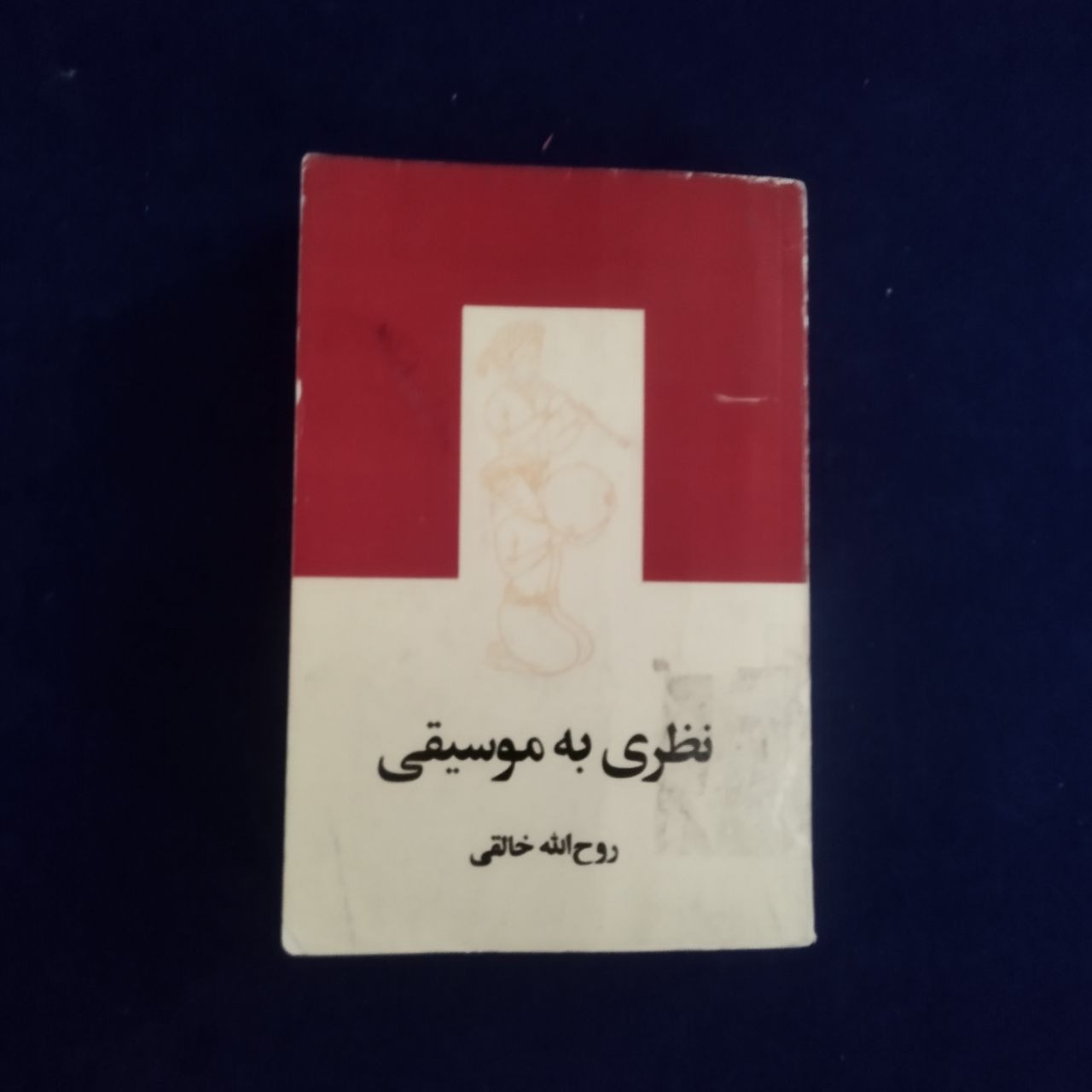 نظری به موسیقی ( روح الله خالقی)