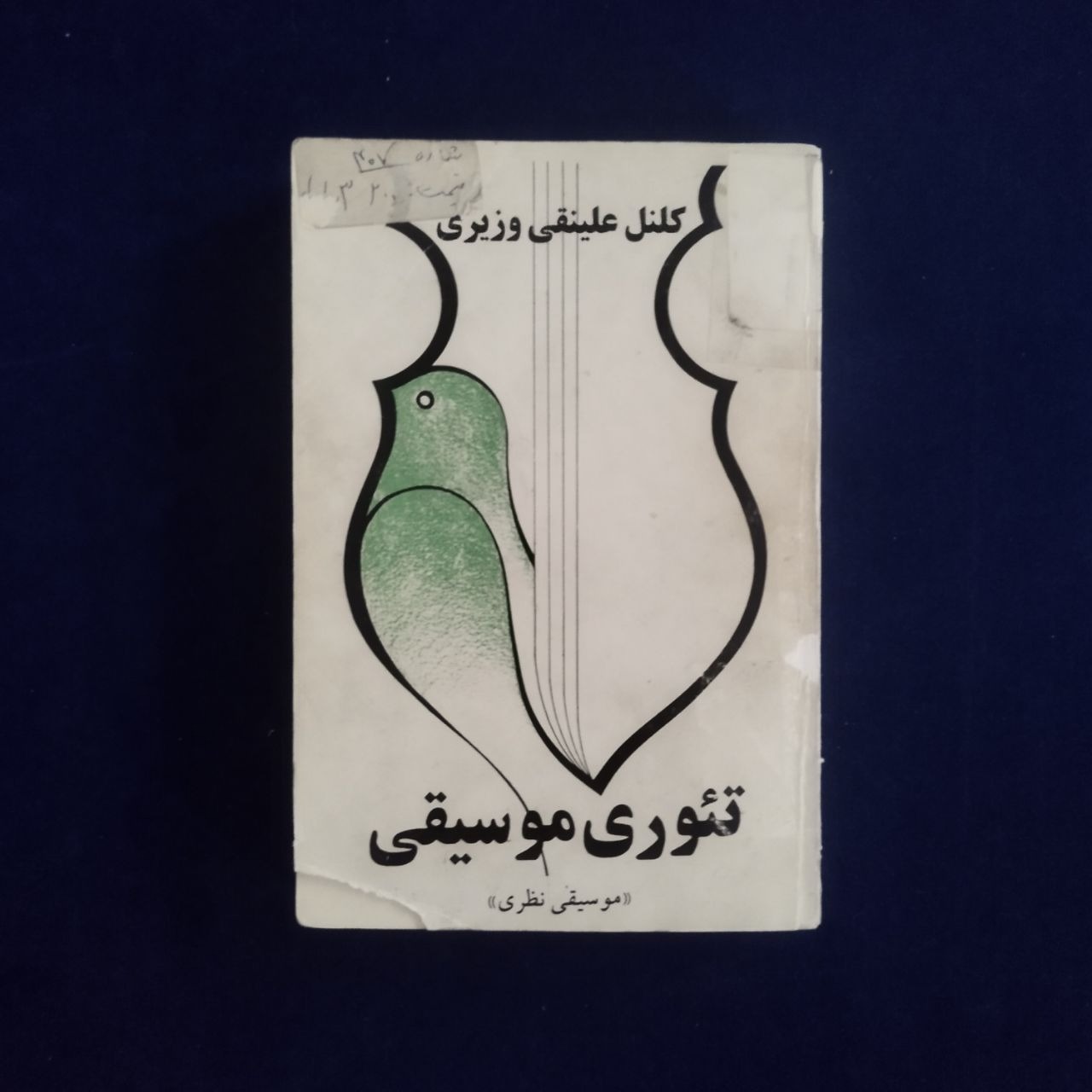 تئوری موسیقی(موسیقی نظری)