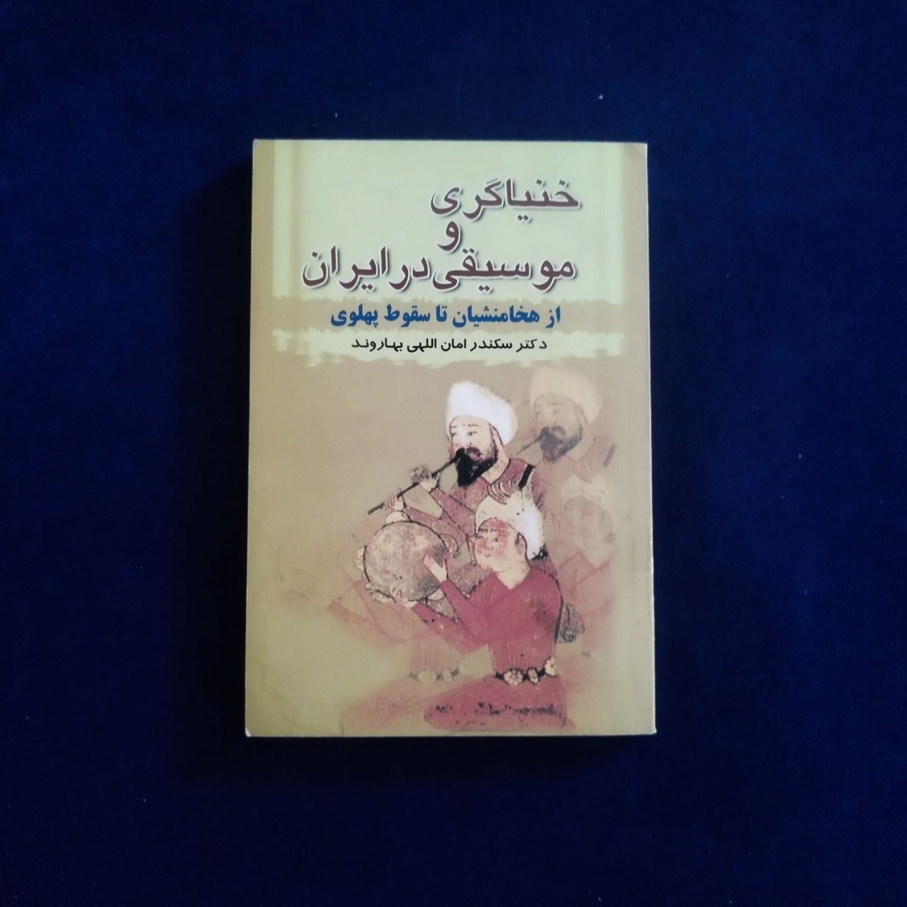 خنیاگری و موسیقی در ایران ( از هخامنشیان تا پهلوی)