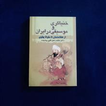 خنیاگری