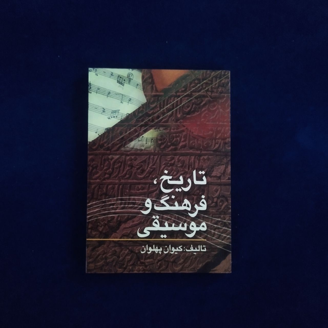 تاریخ، فرهنگ و موسیقی