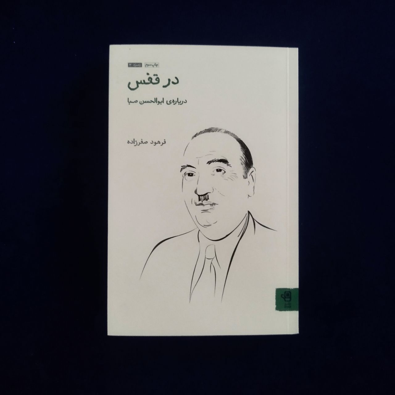 در قفس ( درباره ابوالحسین صبا)