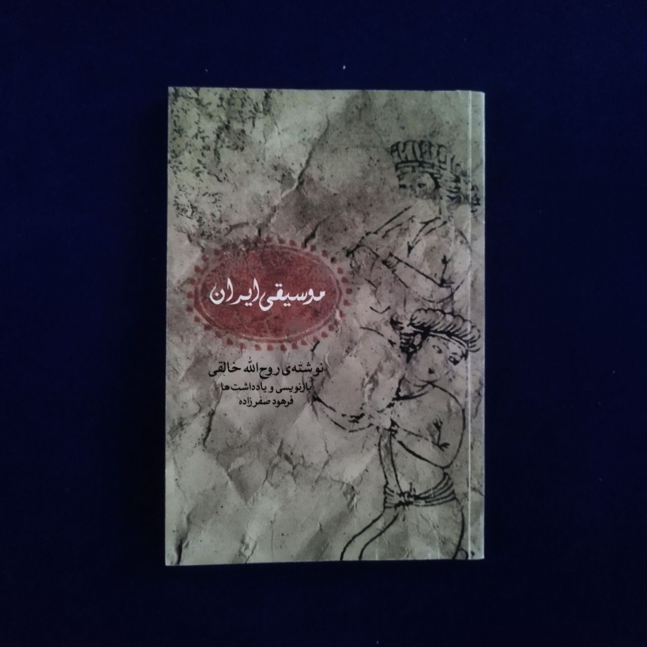 موسیقی ایران (روح الله خالقی)