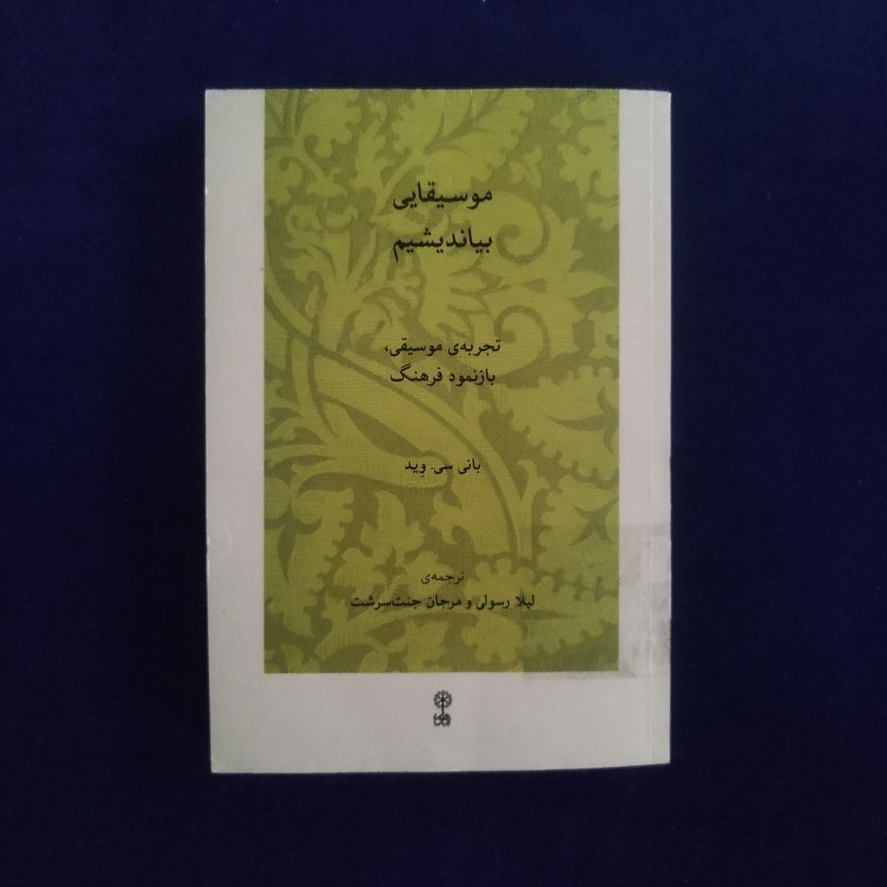موسیقایی بیاندیشیم(تجربهی موسیقی،بازنمود فرهنگ)