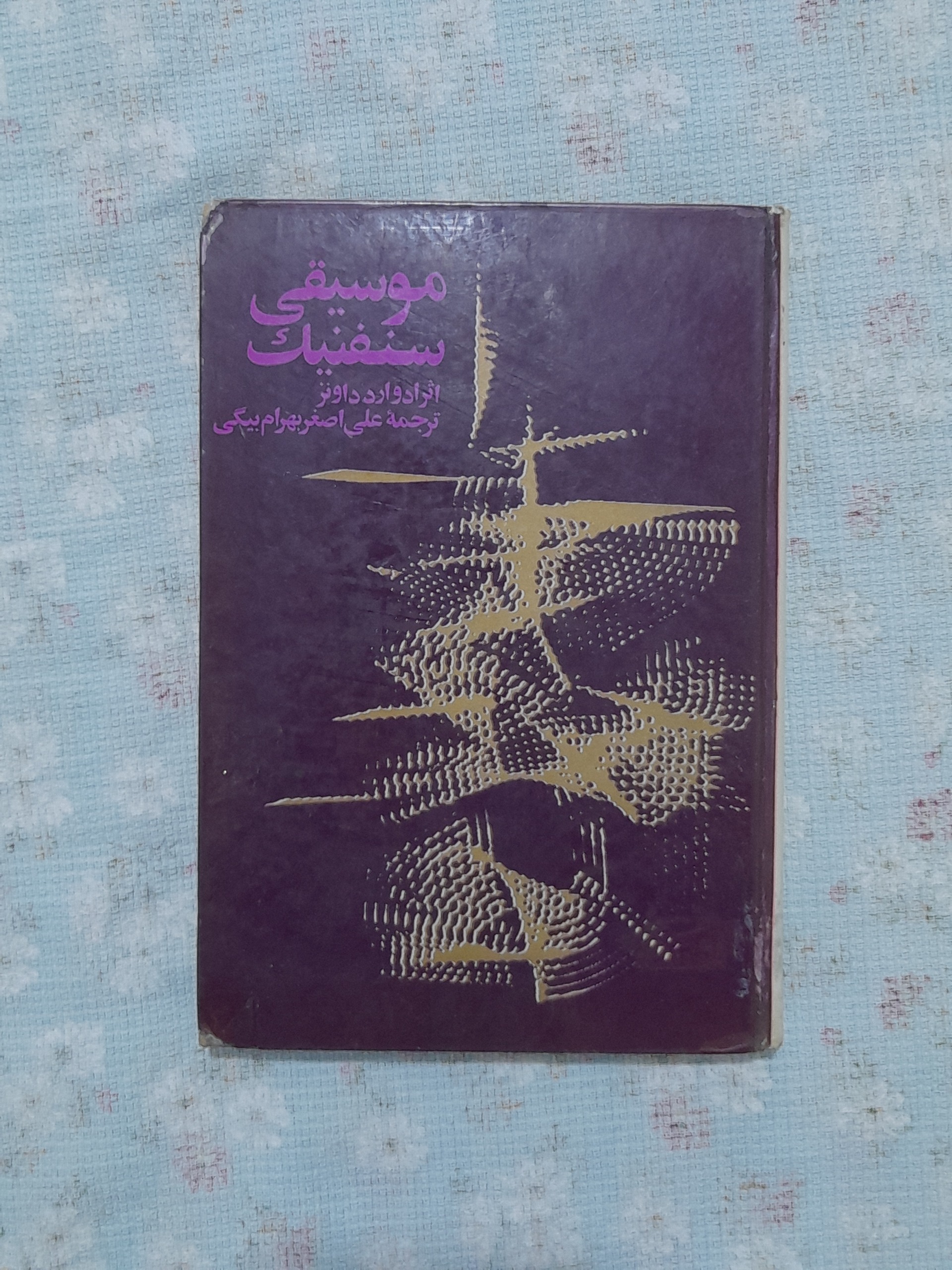 موسیقی سنفنیک اصغر بهرام بیگی