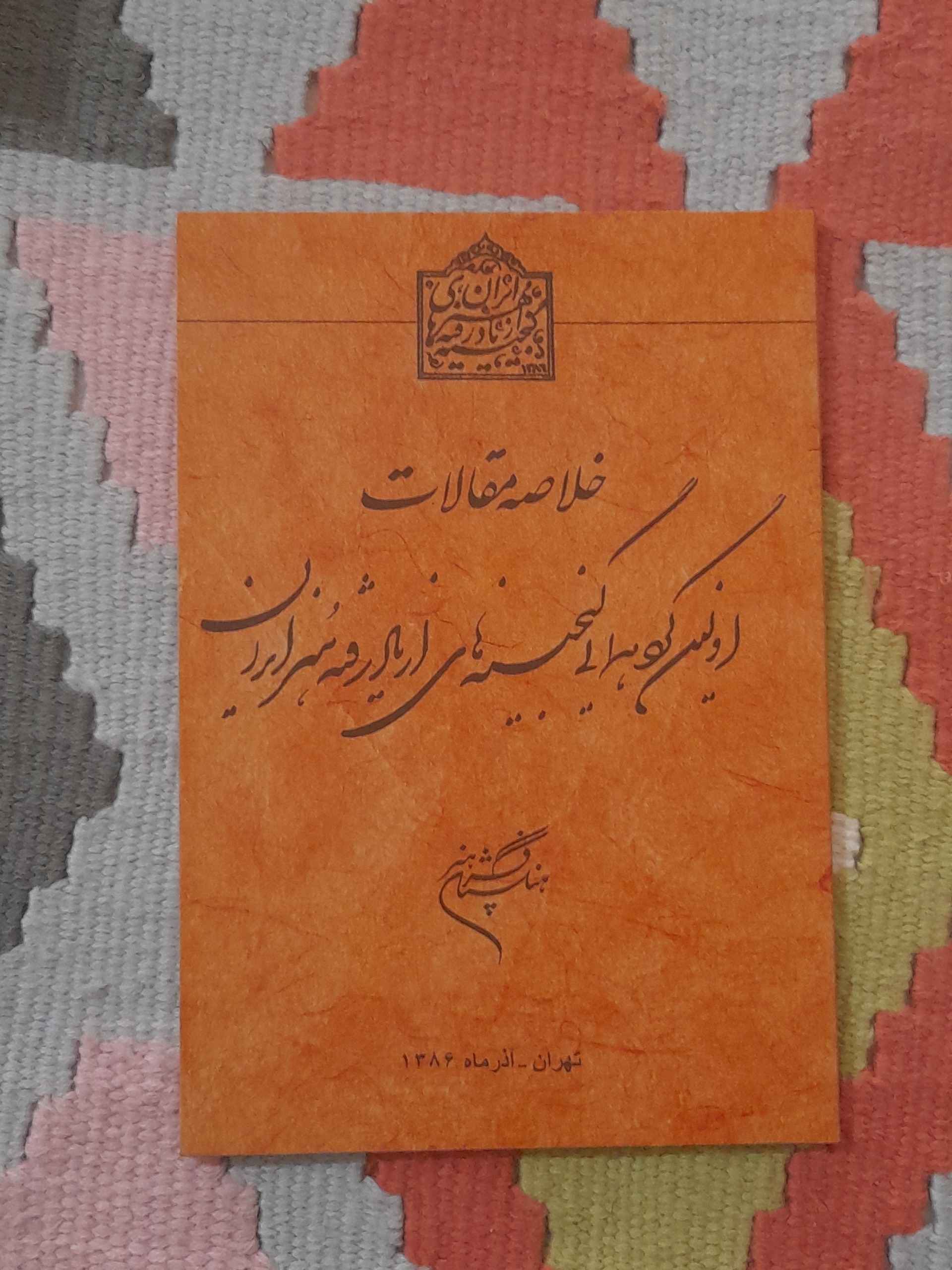 گنجینه های از یاد رفته های ایران