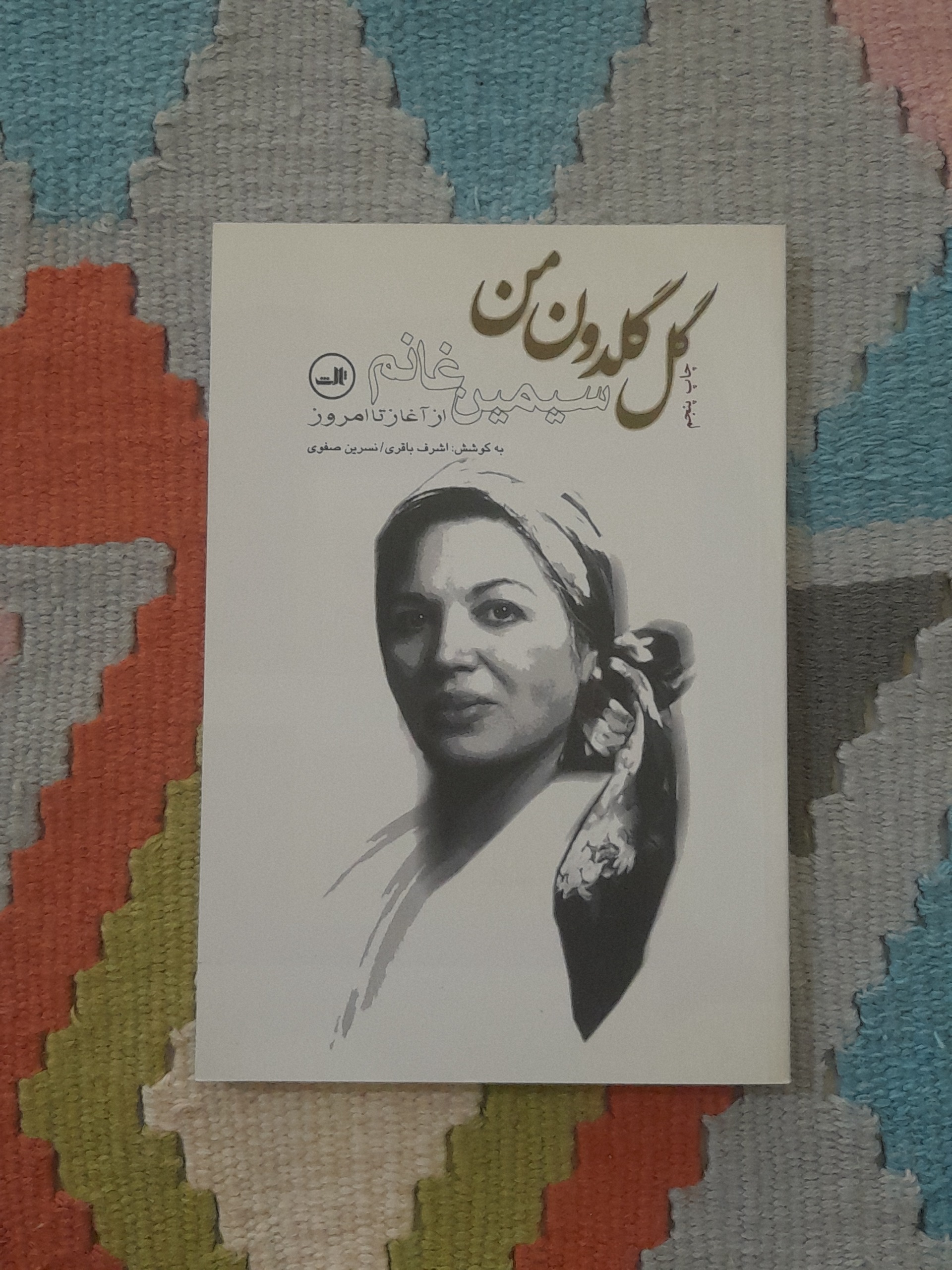 گل گلدون من سیمین غانم اشرف باقری نسرین صفوی