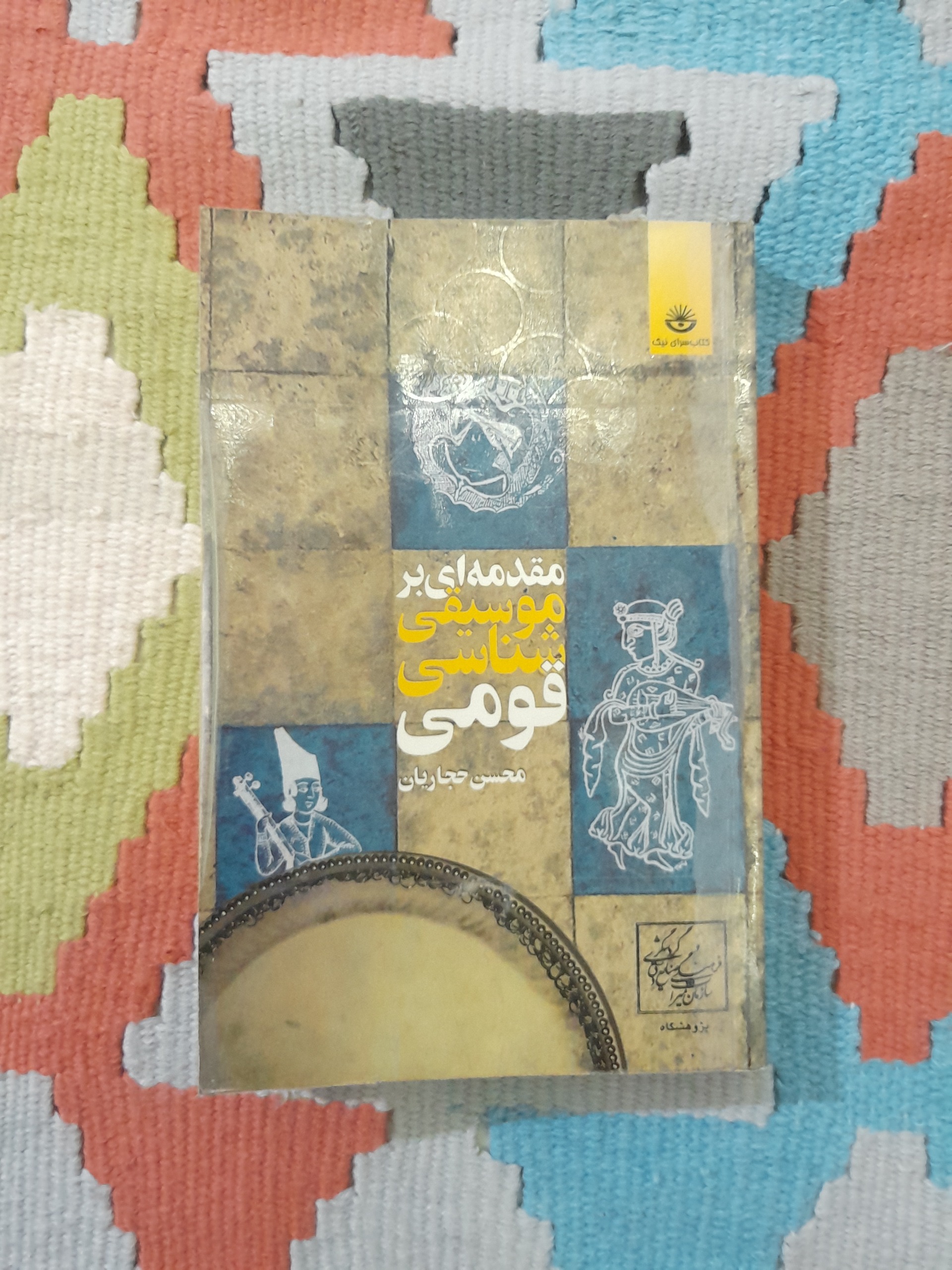 مقدمه ای بر موسیقی شناسی قومی محسن حجاریان