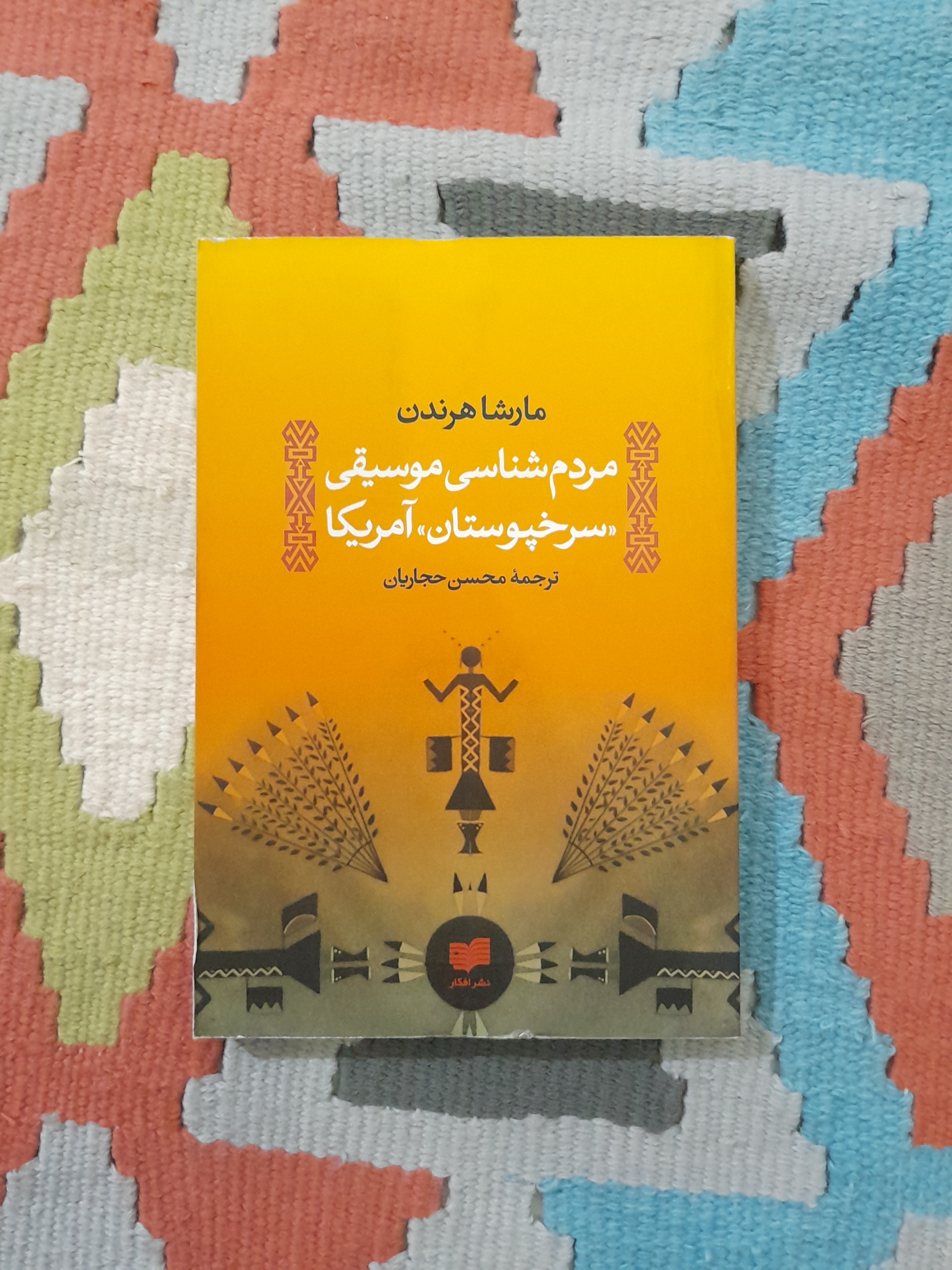 مردم شناسی موسیقی سرخپوستان آمریکا محسن حجاریان