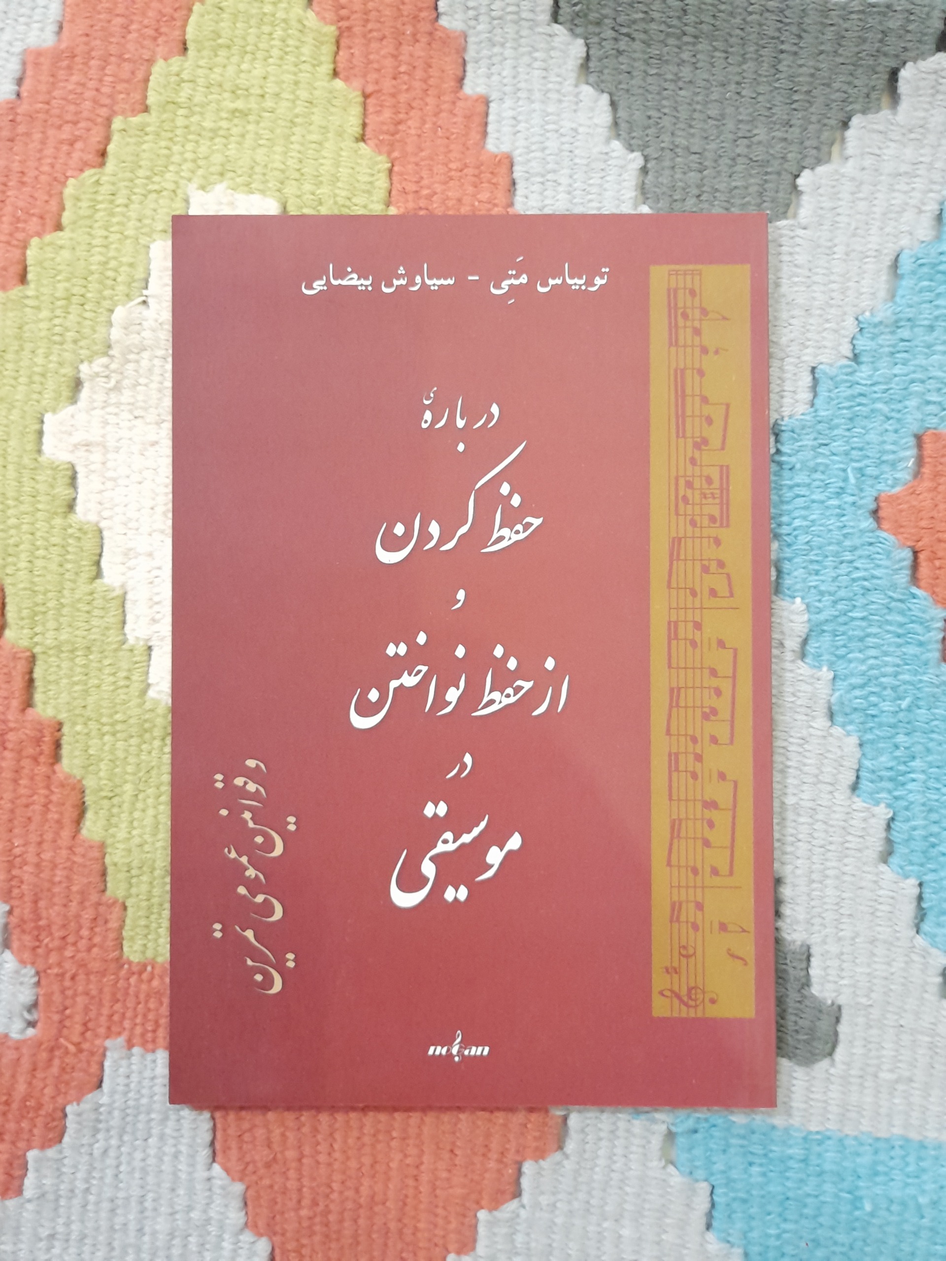درباره حفظ کردن و از حفظ نواختن سیاوش بیضایی