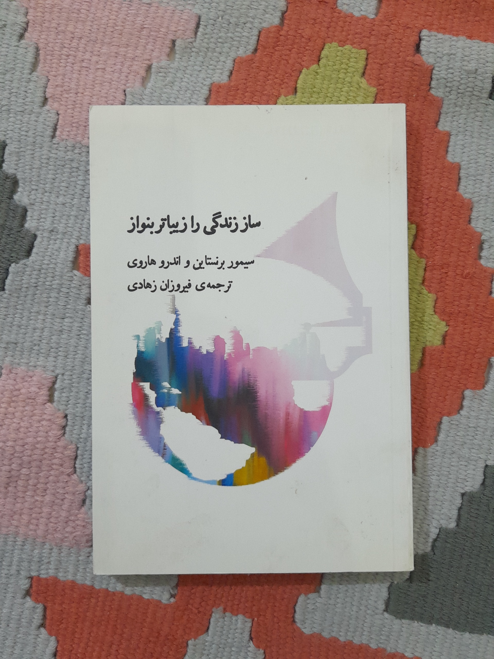 ساز زندگی را زیبا بنواز فیروزان زهادی