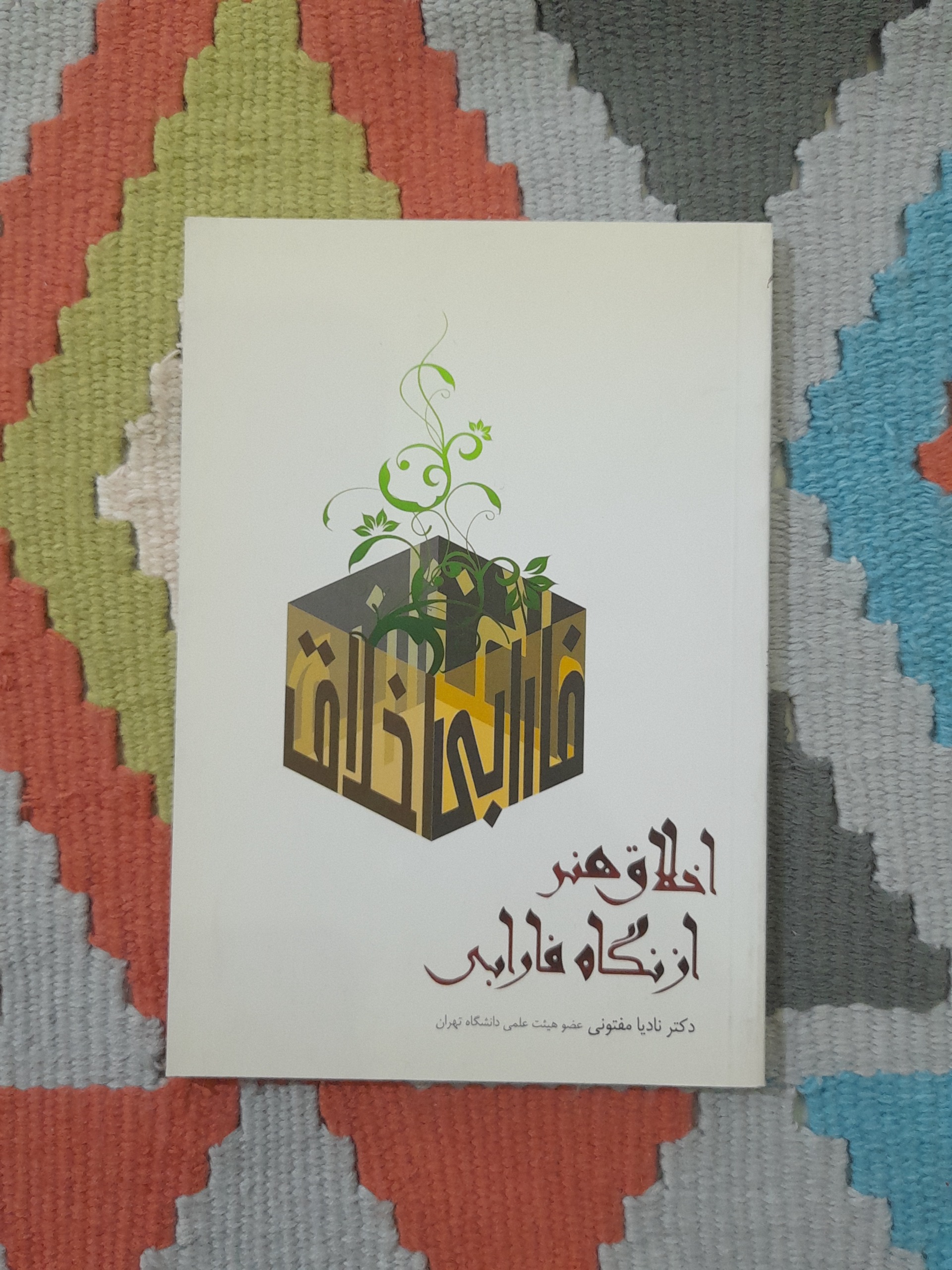 اخلاق و هنر از نگاه فارابی نادیا مفتونی