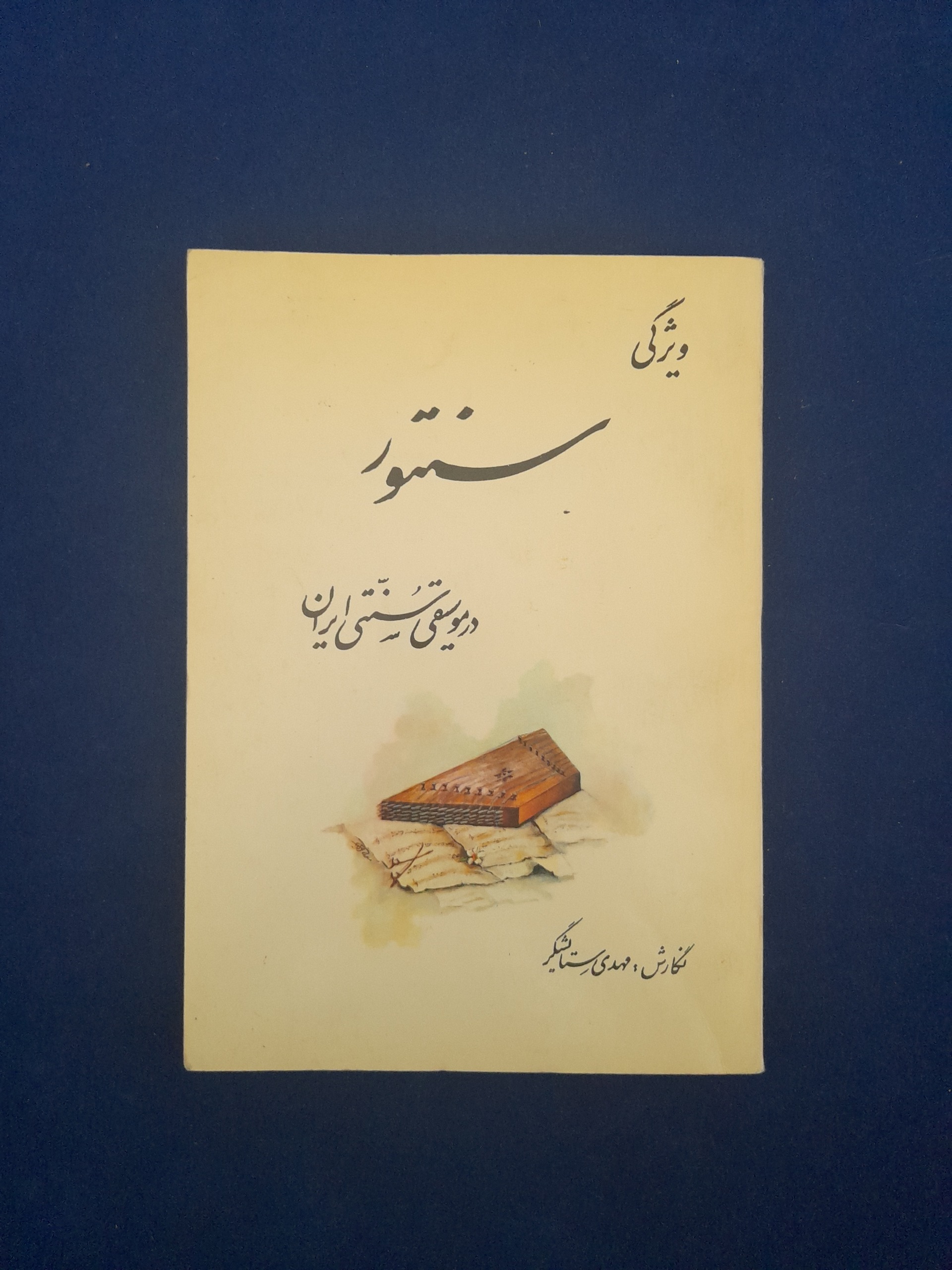ویژگی سنتور در موسیقی ایران مهدی ستایشگر