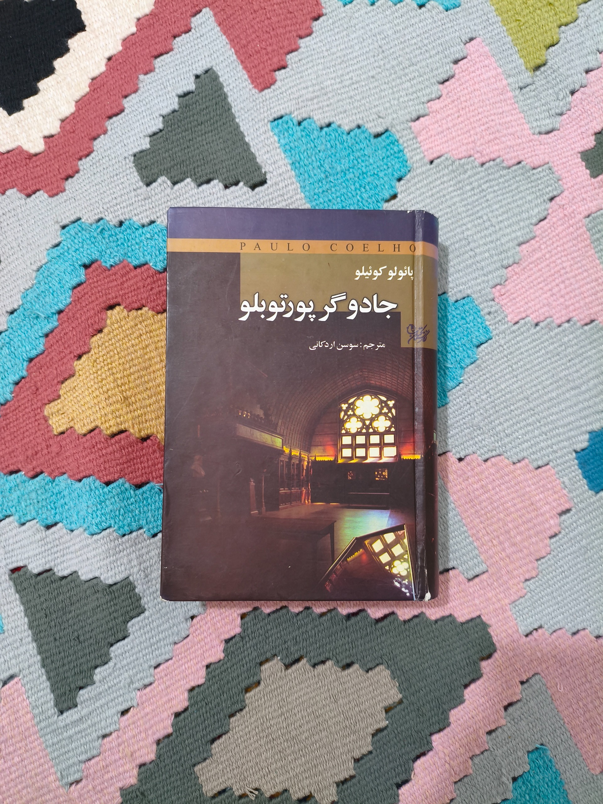 جادوگر پورتوبلو پائولو کوئیلو