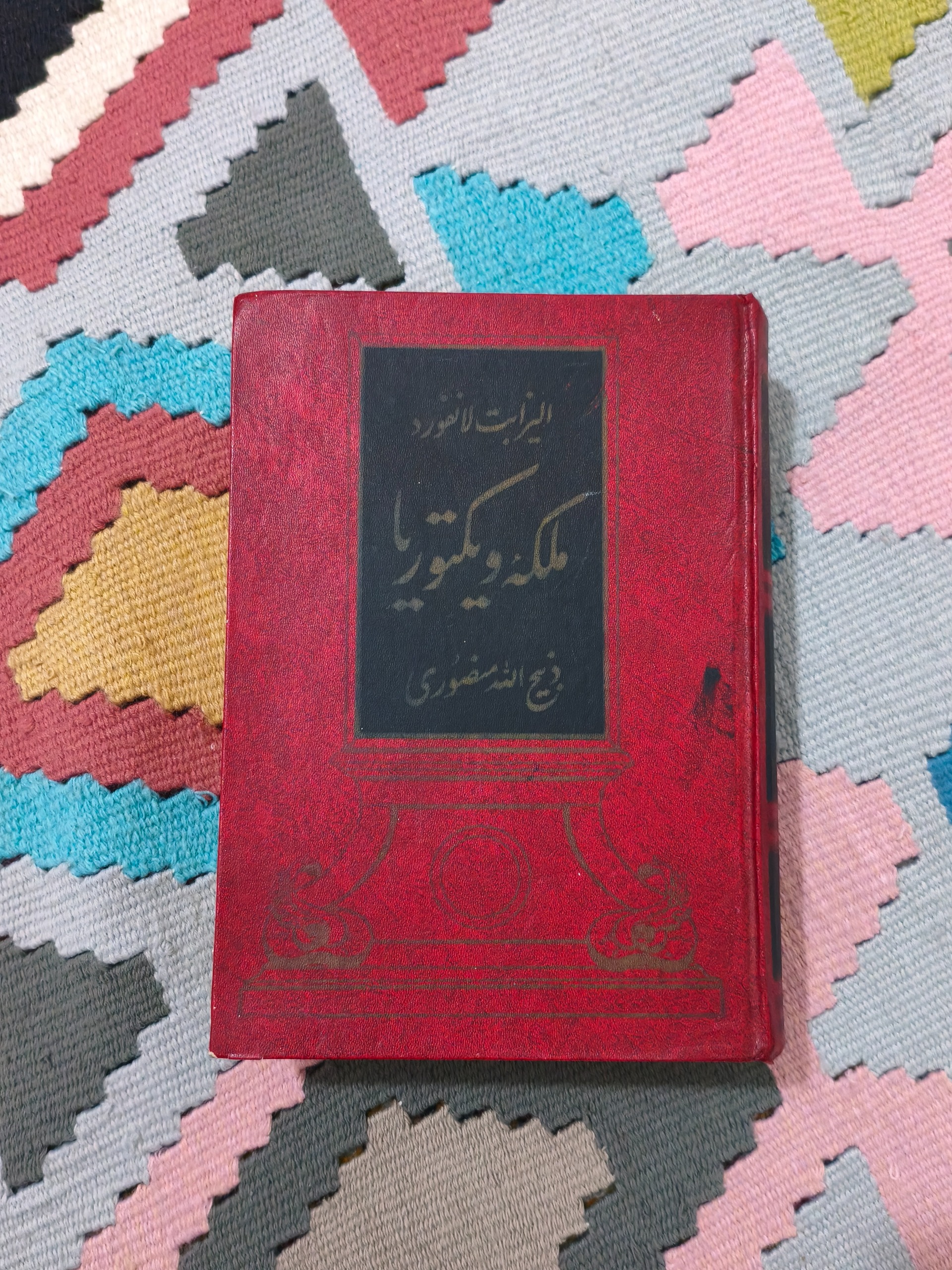 ملکه ویکتوریا ذبیح الله منصوری