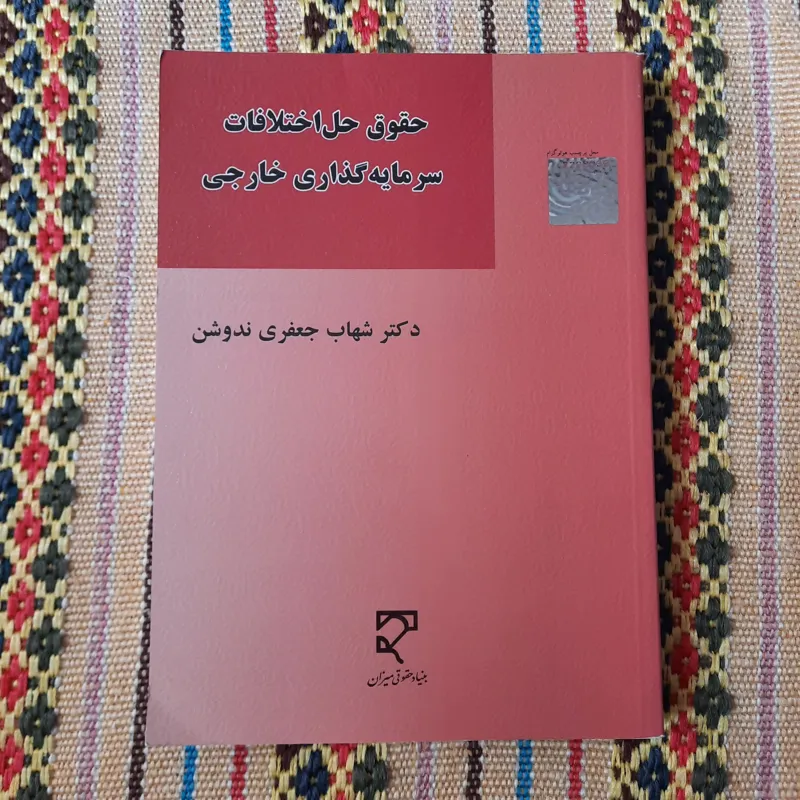 حقوق حل اختلافات سرمایه گذاری خارجی جعفری ندوشن