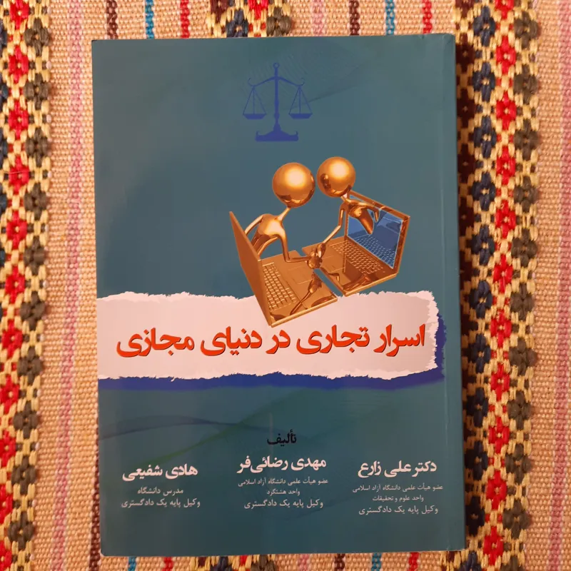 اسرار تجاری در دنیای مجازی نوشته علی زارع و