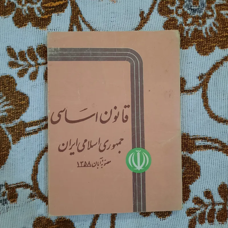 قانون اساسی جمهوری اسلامی ایران مصوبه آبان 1358