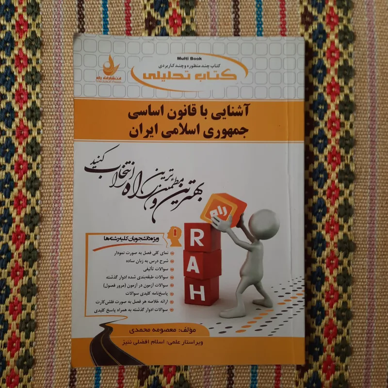 آشنایی با قانون اساسی جمهوری اسلامی ایران نشر راه