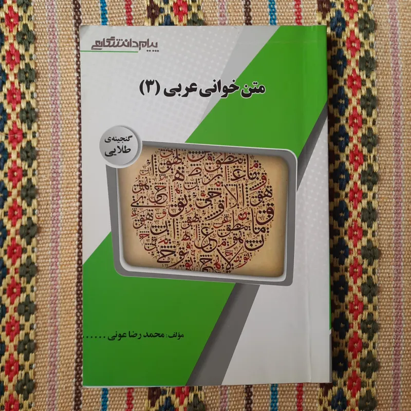متن خوانی عربی 3 (گنجینه ی طلایی) محمدرضا عونی