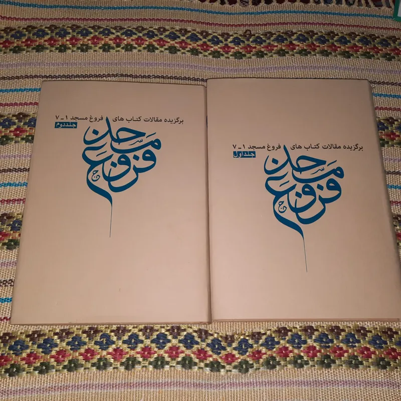 فروغ مسجد 1-7 دوجلدی مجموعه مقالات