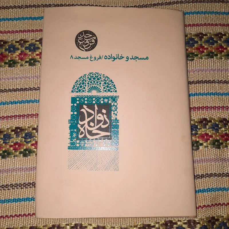 فروغ مسجد 8 مسجد و خانواده مقالات امور مساجد