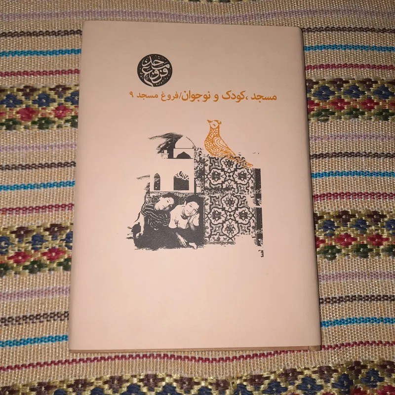 فروغ مسجد 9 مسجد کودک و نوجوان مقالات امور مساجد