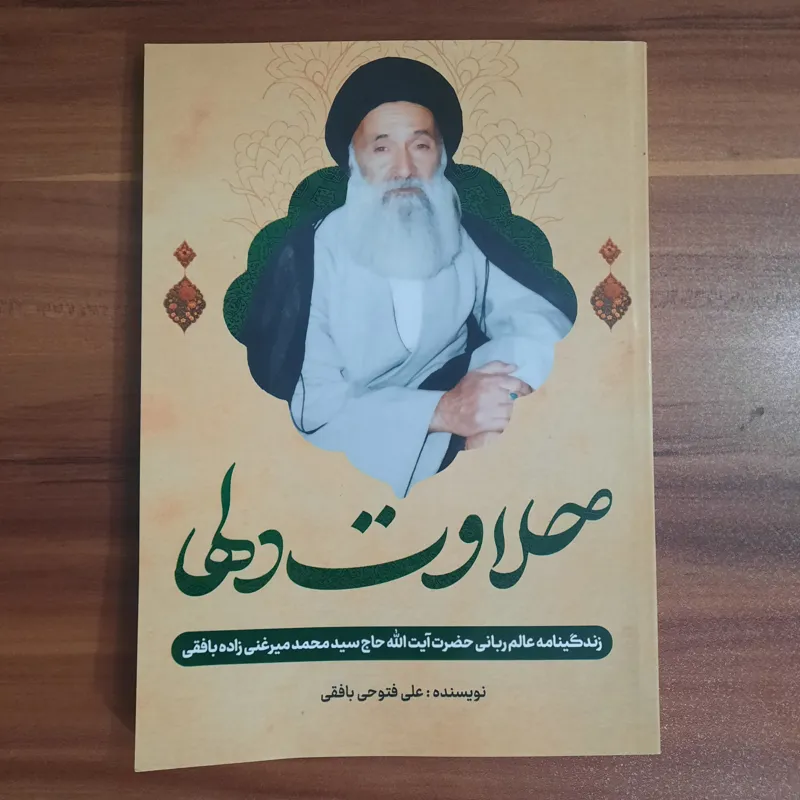 حلاوت دلها زندگینامه آیت الله سیدمحمد میرغنی زاده