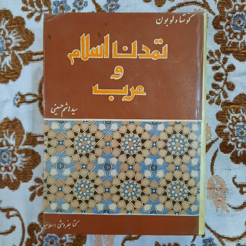 تمدن اسلام و عرب گوستاو لوبون نشر اسلامیه