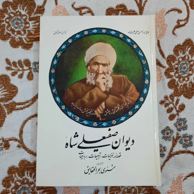دیوان صفیعلی شاه همراه با مثنوی بحرالحقایق