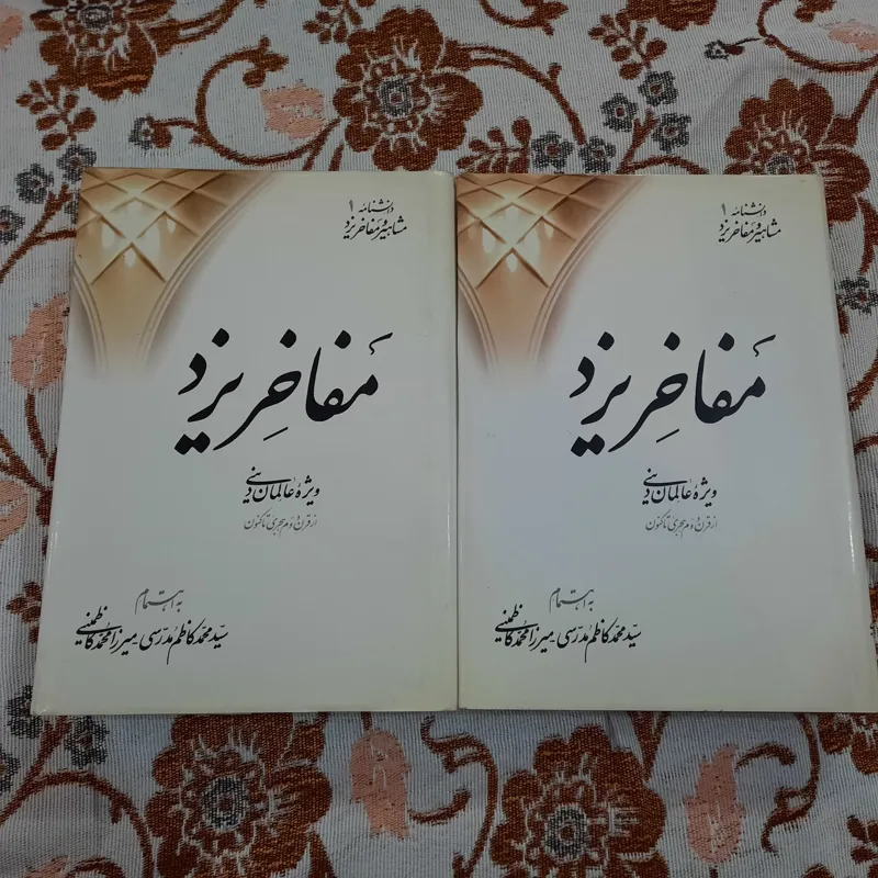 دانشنامه مشاهیر و مفاخر یزد 2 جلدی