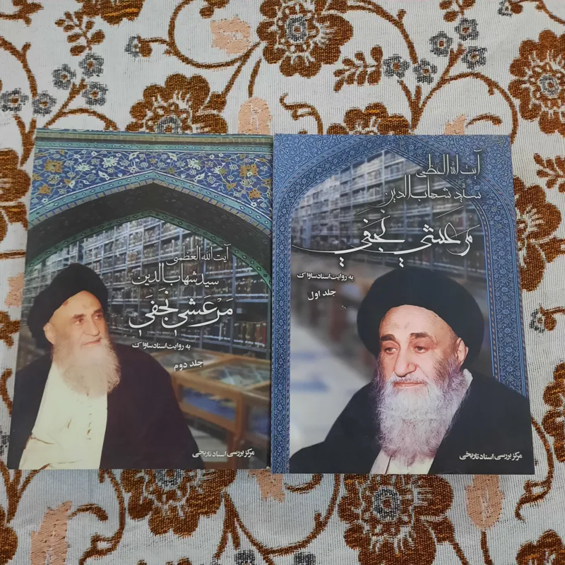 آیت الله مرعشی به روایت اسناد ساواک 2جلد