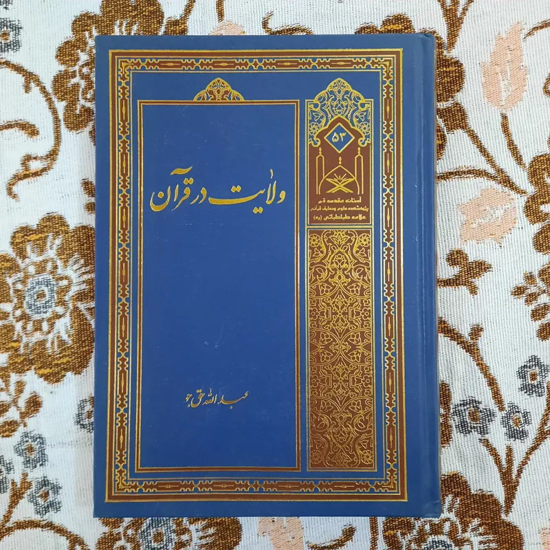 ولایت در قرآن (ولایت رحمانی و ولایت شیطانی)