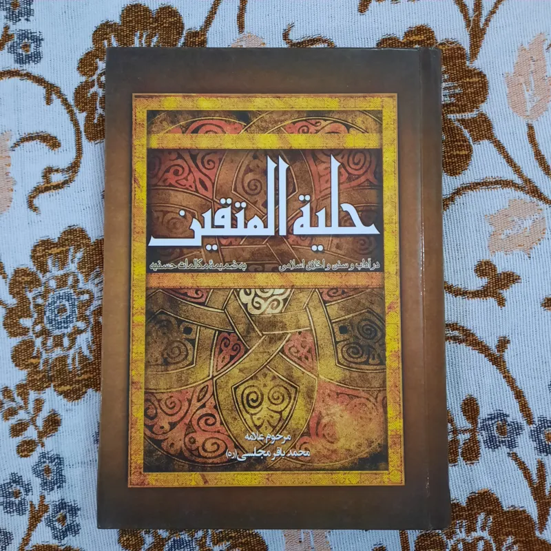 حلیة المتقین به ضمیمه مکالمات حسینیه