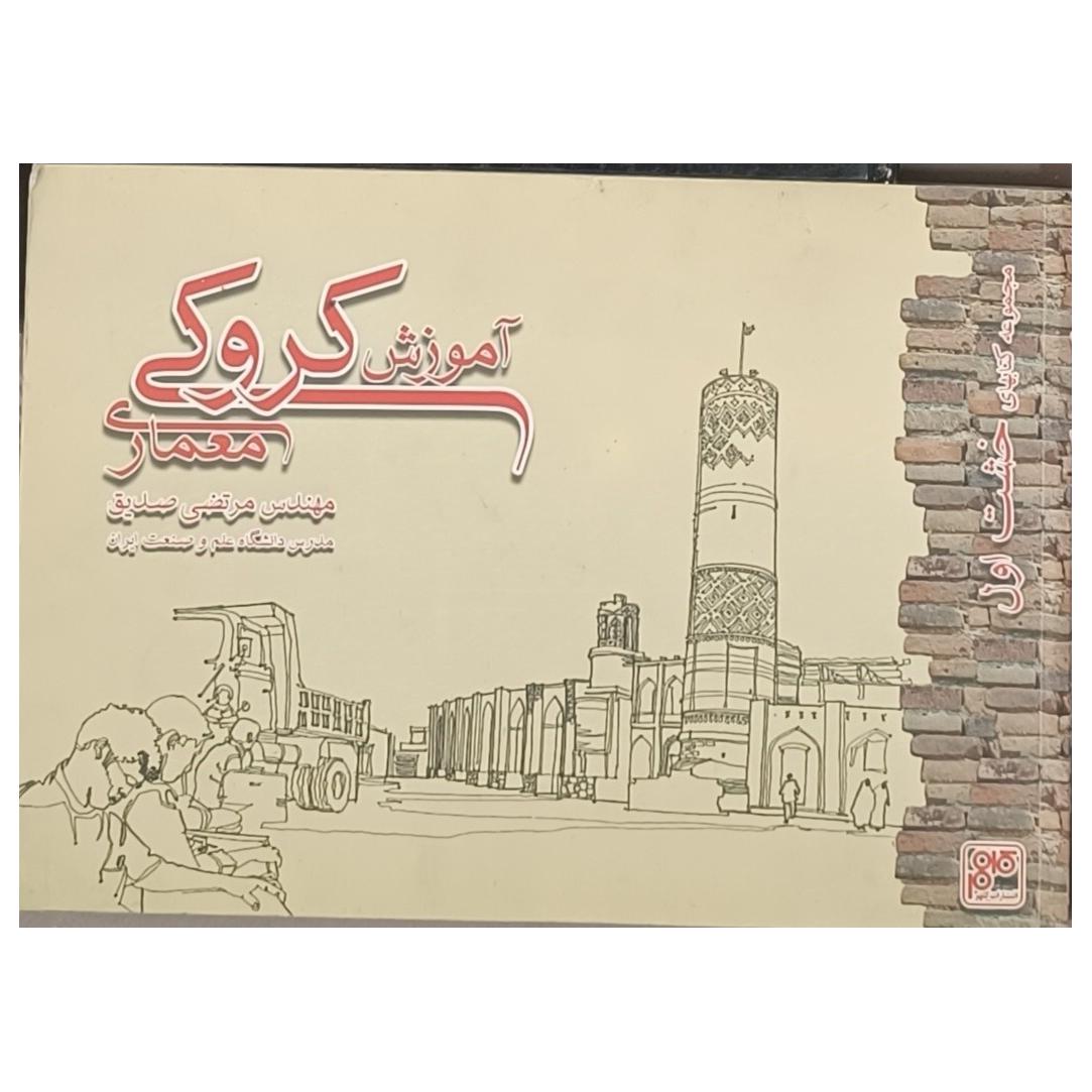 کتاب آموزش کروکی معماری