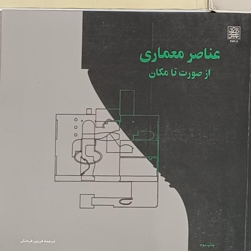 کتاب عناصر معماری از صورت تا مکان