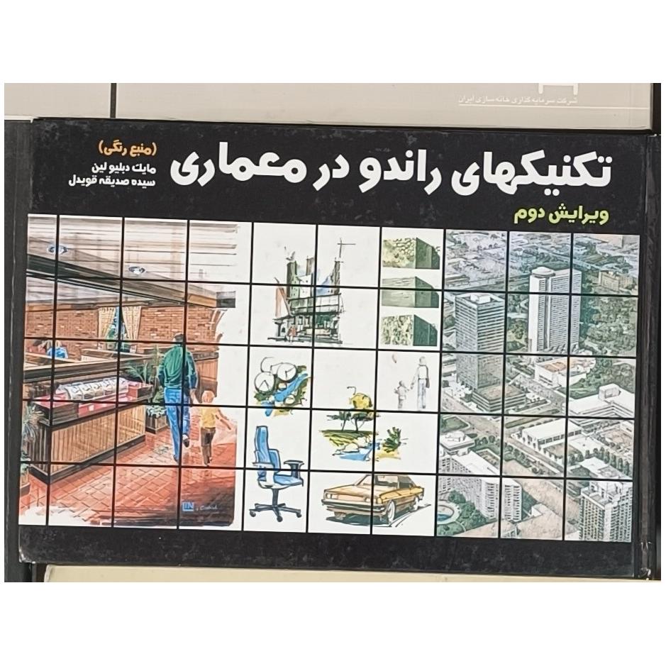 کتاب تکنیک های راندو در معماری