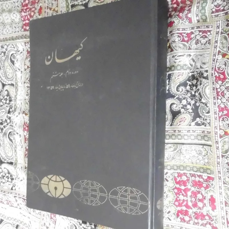 کتاب کیهان یک جلد از اول آبان 59 تا آخر دیماه 59
