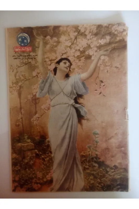 پنج جلد مجله قدیمی و کلکسیونی 1334