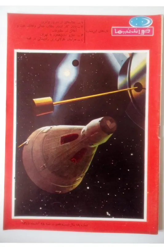 پنج عدد مجله خواندنیها 1345