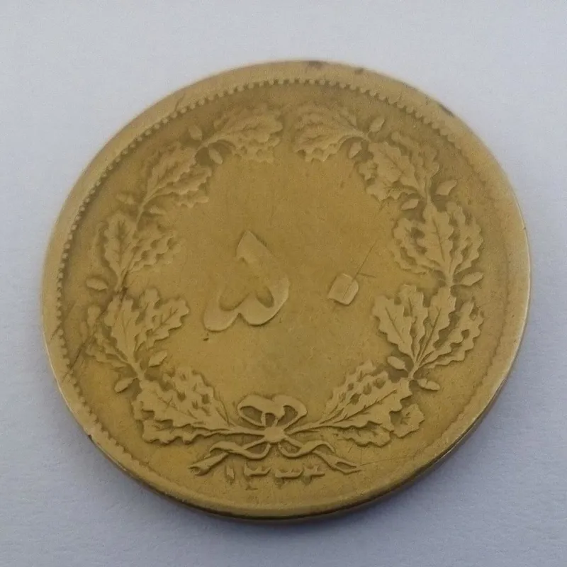 پنجاه دینار کمیاب محمد رضا پهلوی پهلوی1334