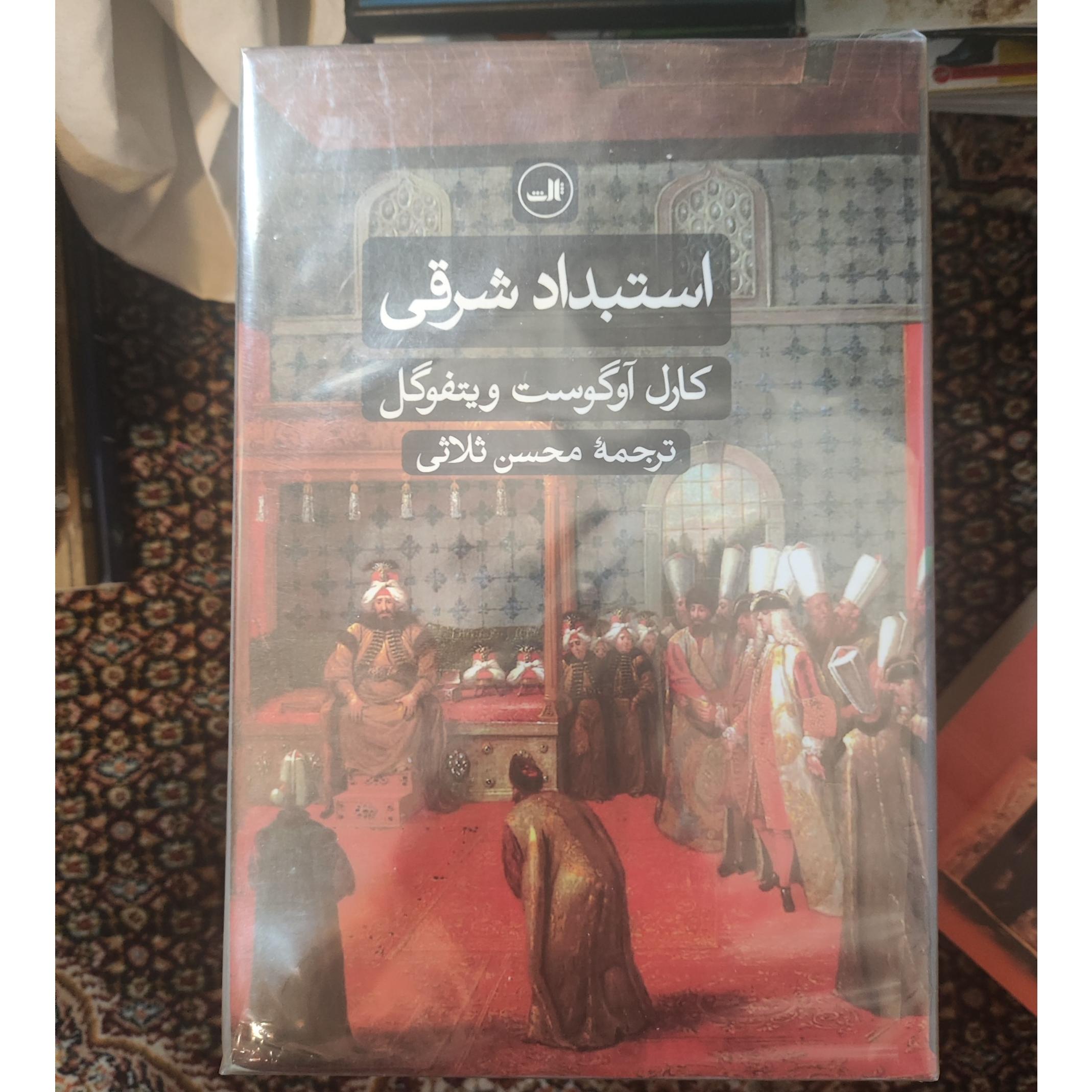 استبداد شرقی نشر ثالث