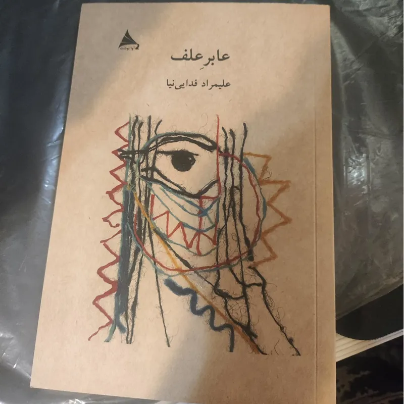 عابر علف علیمراد فدایی نیا