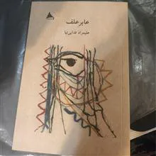 عابر
