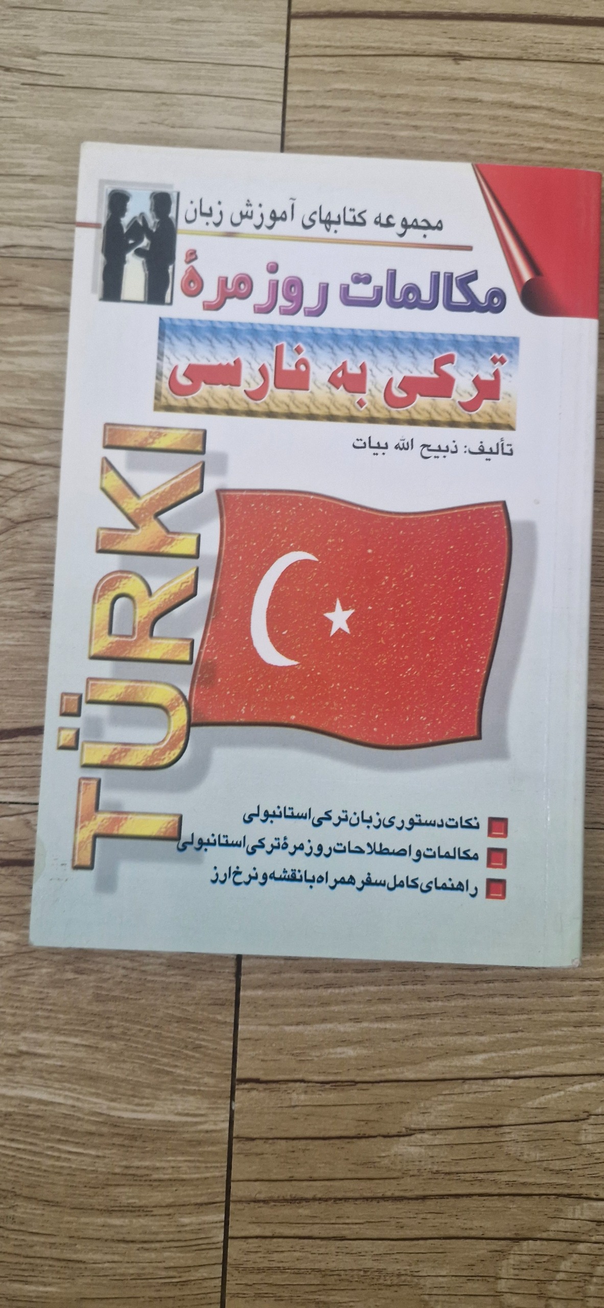 کتاب مکالمات روزمره ترکی به فارسی