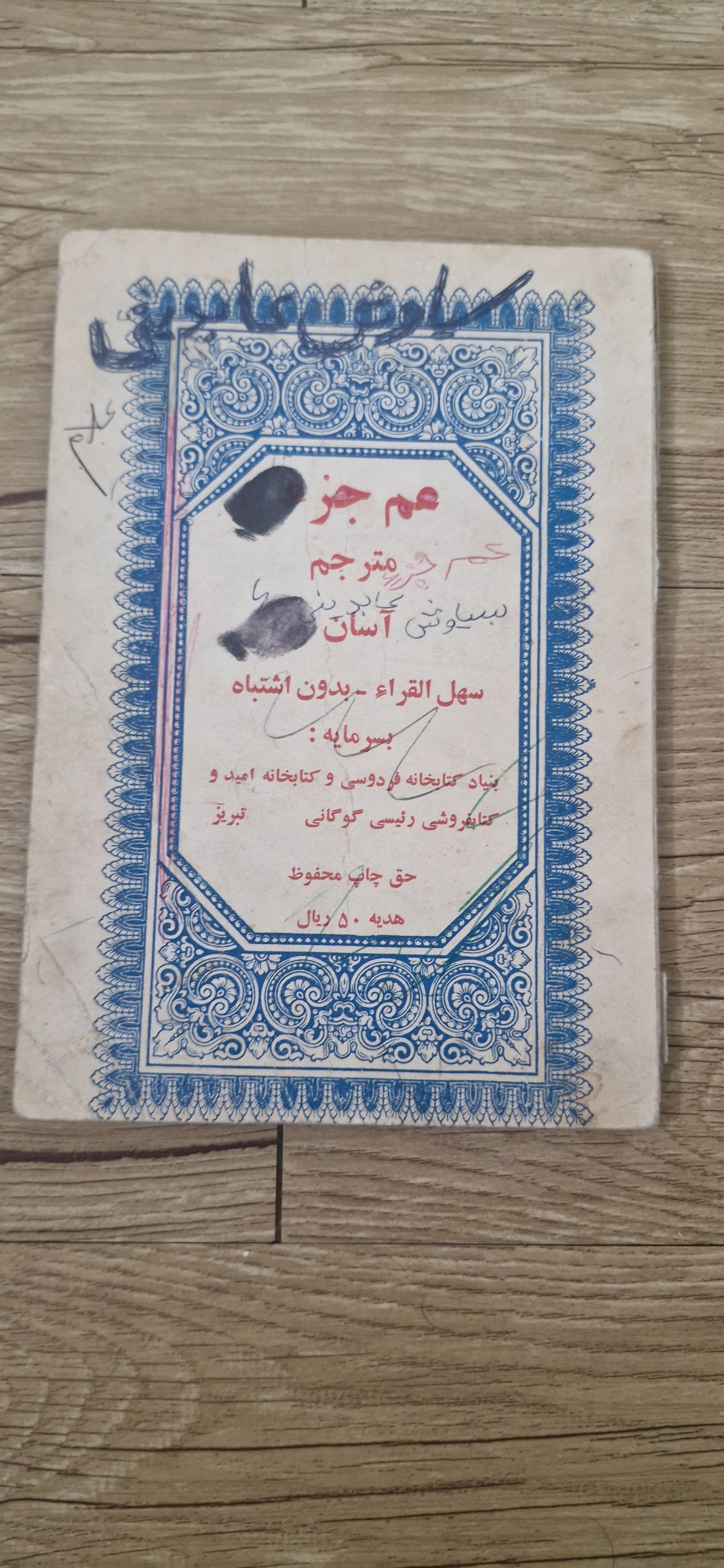 کتاب قدیمی عم جز مترجم آسان