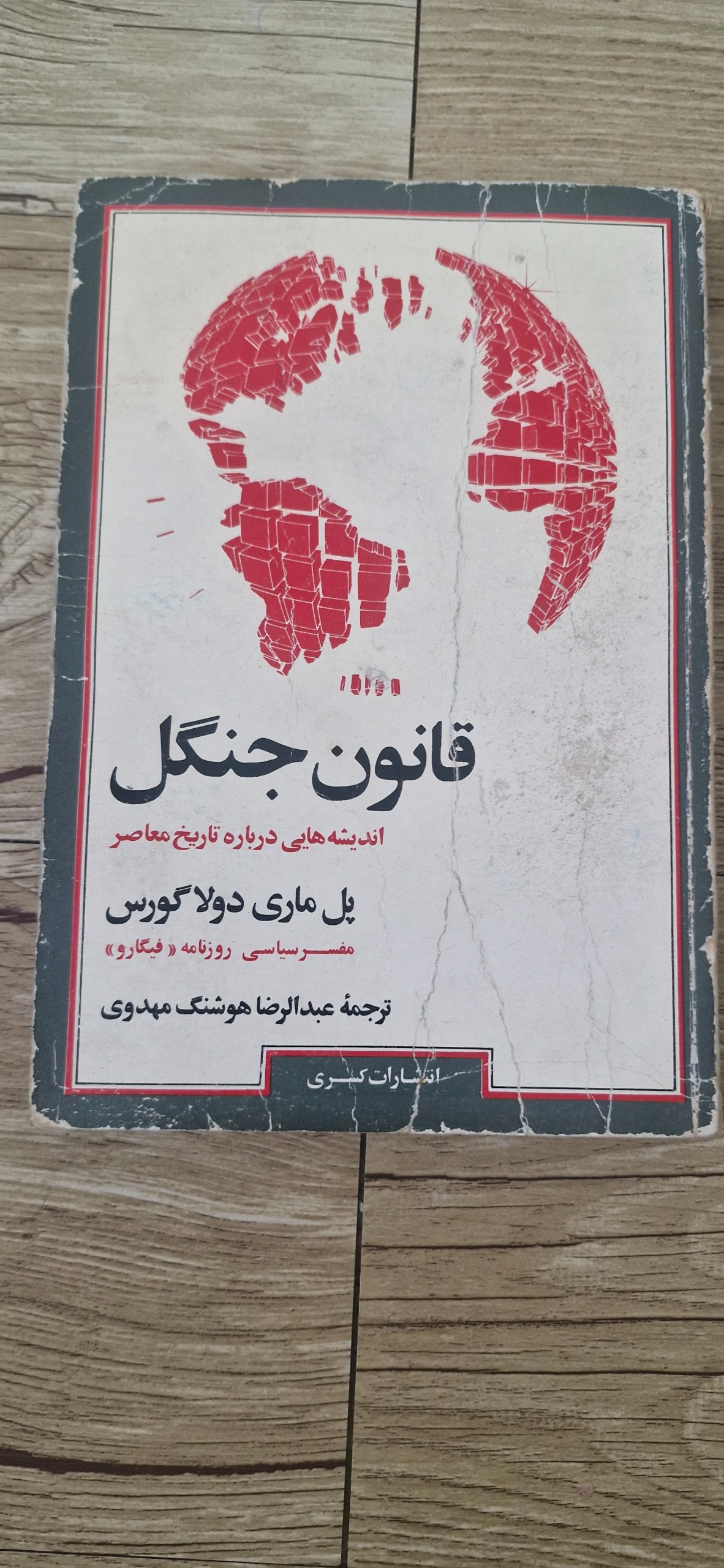 کتاب قانون جنگل